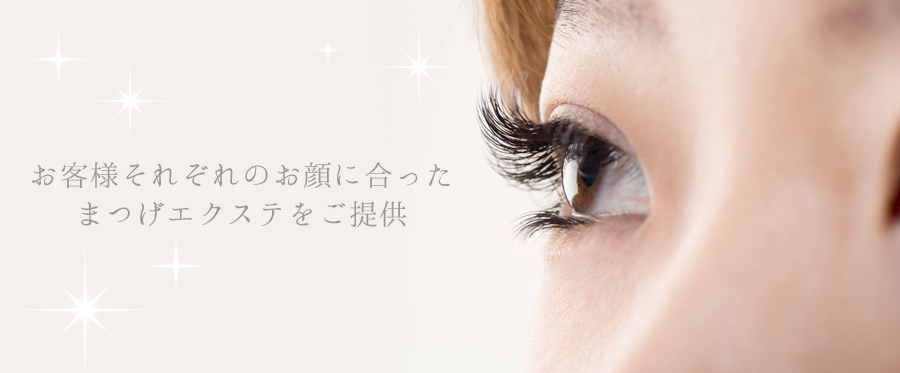 二子玉川のまつげエクステサロン Beauce eyelash(ビューチェ アイラッシュ)お客様それぞれのお顔に合ったまつげエクステをご提供