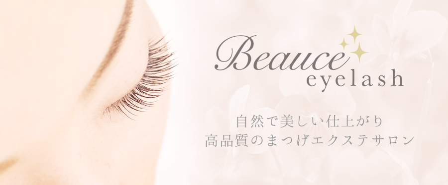 二子玉川のまつげエクステサロン Beauce eyelash(ビューチェ アイラッシュ)自然で美しい仕上がり高品質のまつげエクステサロン