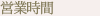 営業時間